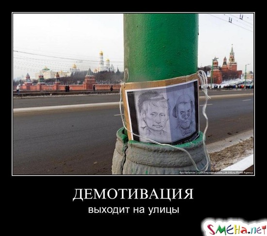 ДЕМОТИВАЦИЯ - выходит на улицы