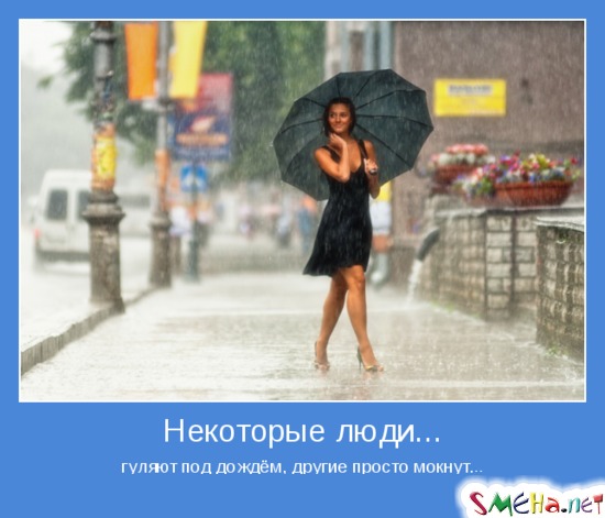 Некоторые люди - гуляют под дождём, другие просто мокнут...