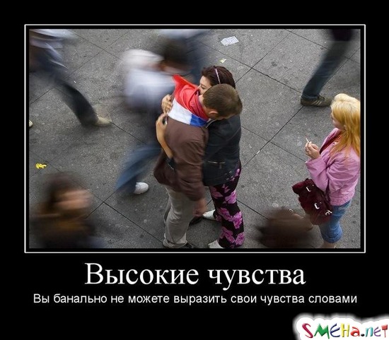 Высокие чувства - Вы банально не можете выразить свои чувства словами