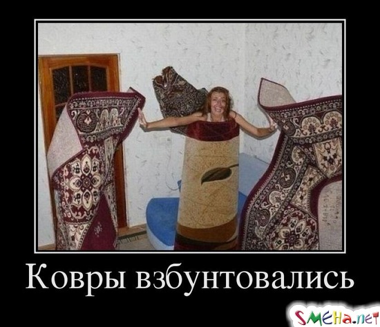 Ковры взбунтовались