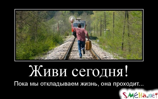 Живи сегодня! - Пока мы откладываем жизнь, она проходит...