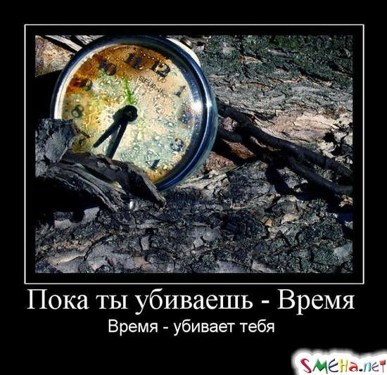 Пока ты убиваешь - Время - Время - убивает тебя