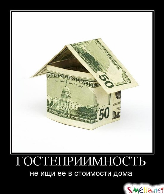 ГОСТЕПРИИМНОСТЬ - не ищи ее в стоимости дома