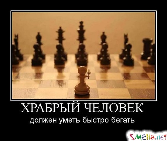 ХРАБРЫЙ ЧЕЛОВЕК - должен уметь быстро бегать