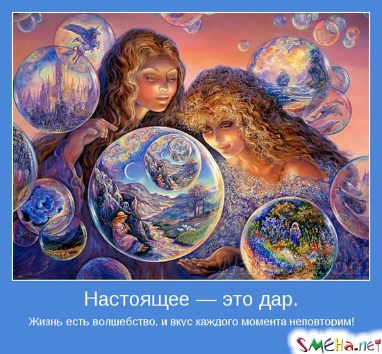 Настоящее — это дар - Жизнь есть волшебство, и вкус каждого момента неповторим!