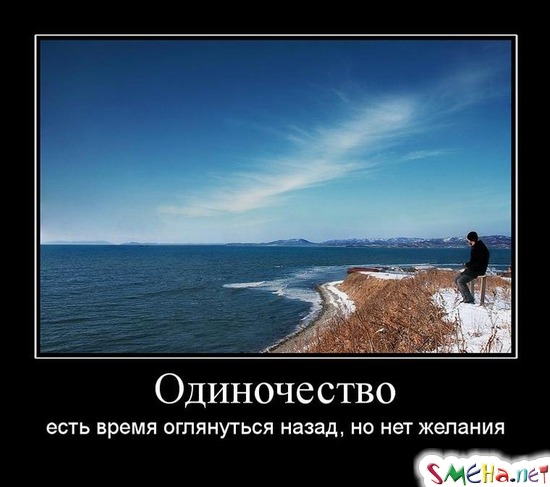 Одиночество - есть время оглянуться назад, но нет желания