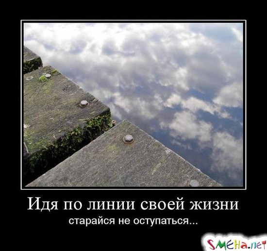 Идя по линии своей жизни - старайся не оступаться...