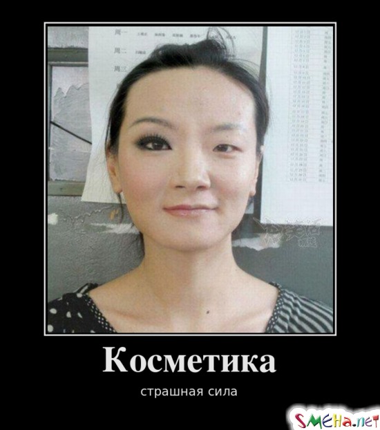 Косметика - страшная сила