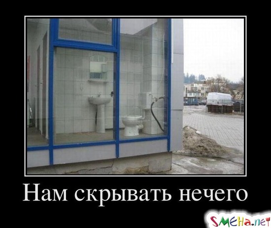 Нам скрывать нечего