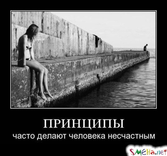 ПРИНЦИПЫ - делают человека несчастным
