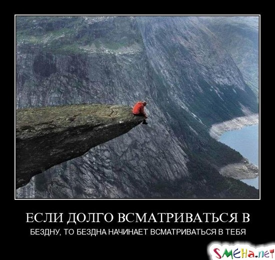 ЕСЛИ ДОЛГО ВСМАТРИВАТЬСЯ В - БЕЗДНУ, ТО БЕЗДНА НАЧИНАЕТ ВСМАТРИВАТЬСЯ В ТЕБЯ