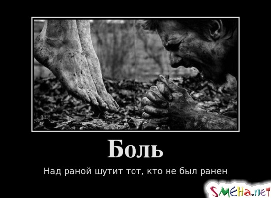 Боль - Над раной шутит тот, кто не был ранен