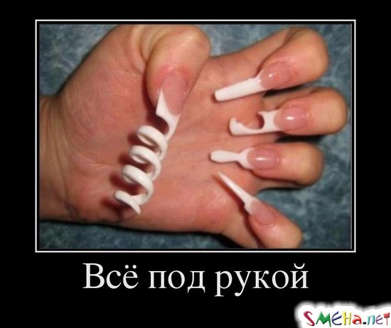 Всё под рукой