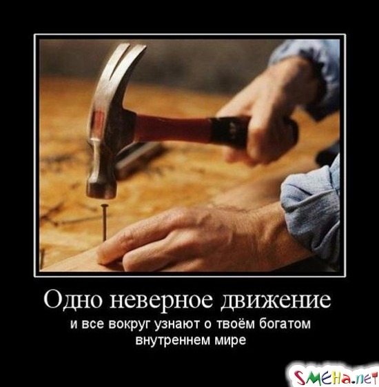 Одно неверное движение - и все вокруг узнают о твоём богатом внутреннем мире