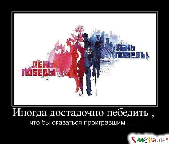 Иногда достадочно пебедить , чтобы оказаться проигравшим...