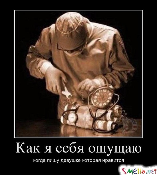 Как я себя ощущаю когда пишу девушке которая нравится