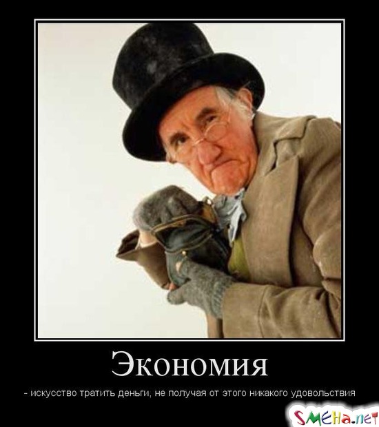 Экономия - искусство тратить деньги, не получая от этого никакого удовольствия