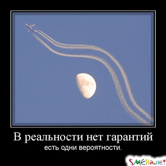 В реальности нет гарантий - есть одни вероятности.