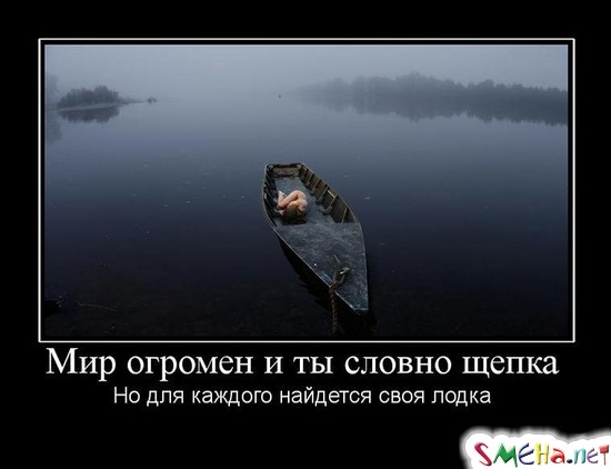 Мир огромен и ты словно щепка - Но для каждого найдется своя лодка