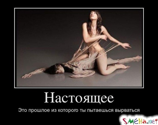 Настоящее - Это прошлое из которого ты пытаешься вырваться