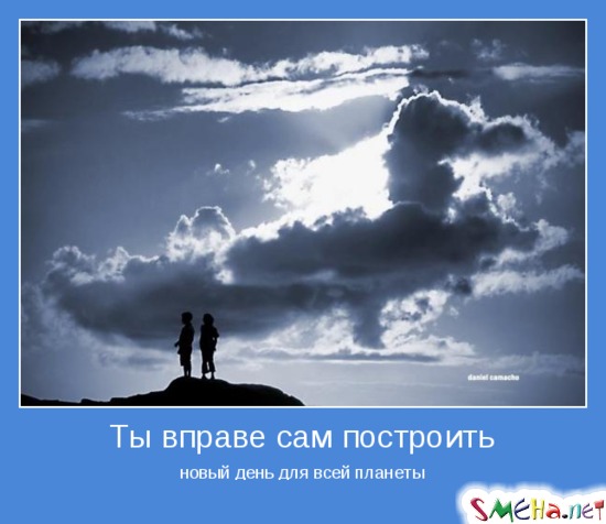 Ты вправе сам построить - новый день для всей планеты