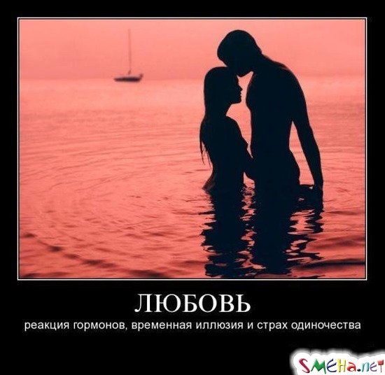 ЛЮБОВЬ - реакция гормонов, временная иллюзия и страх одиночества
