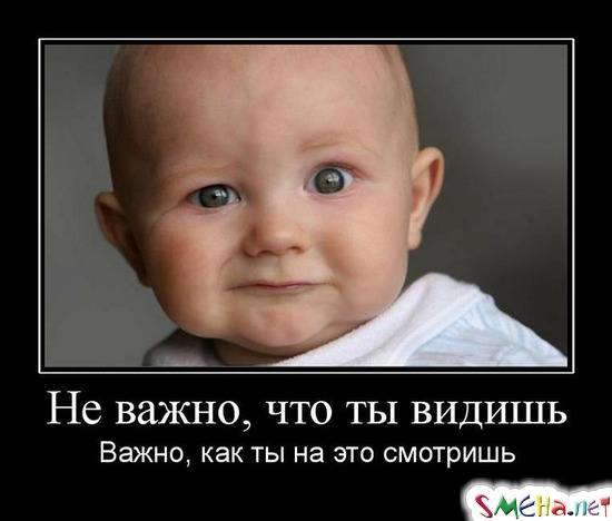 Не важно, что ты видишь - Важно, как ты на это смотришь