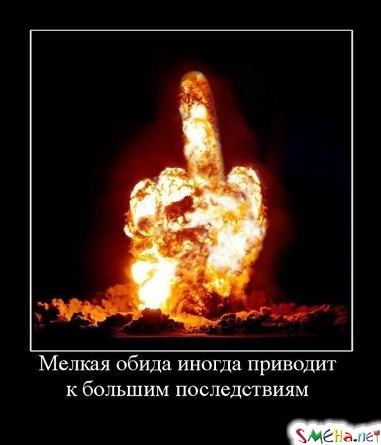 Мелкая обида иногда приводит к большим последствиям