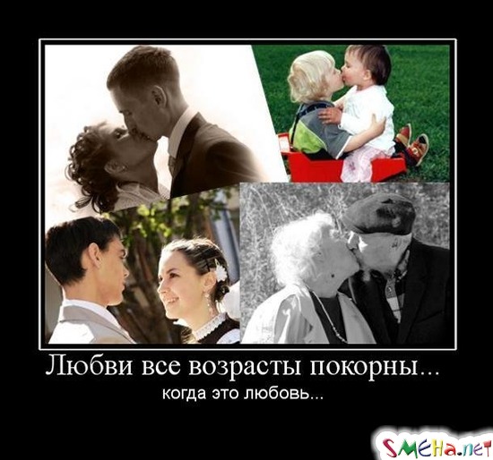 Любви все возрасты покорны... - когда это любовь...