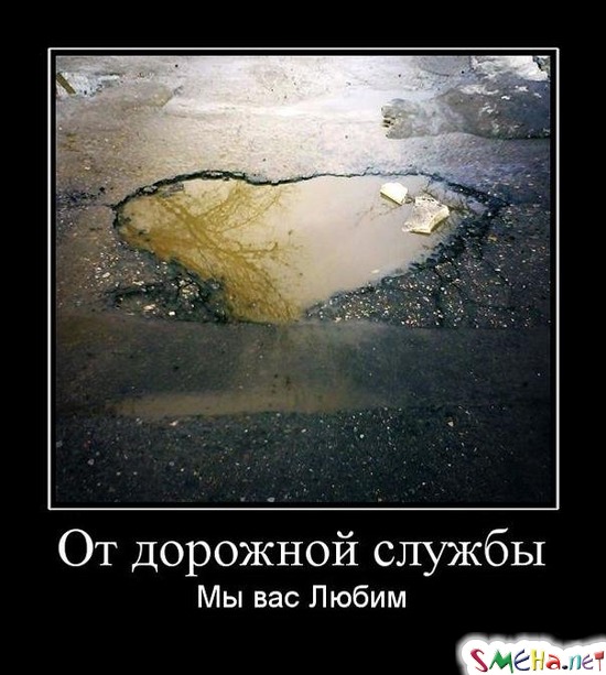 От дорожной службы - Мы вас Любим