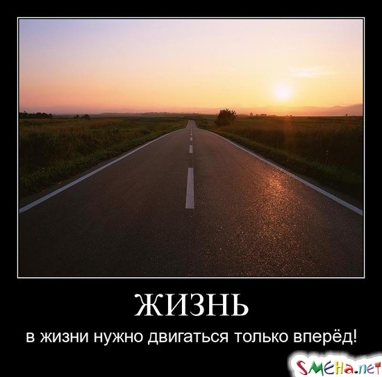 ЖИЗНЬ - в жизни нужно двигаться только вперёд!