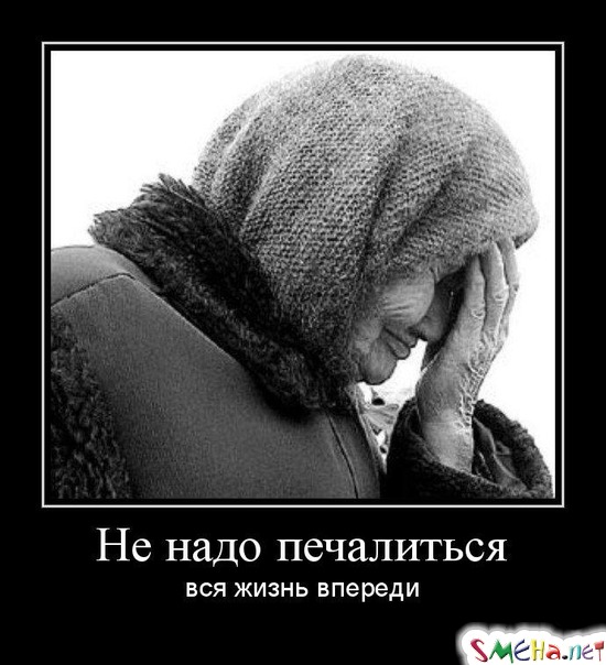 Не надо печалиться - вся жизнь впереди