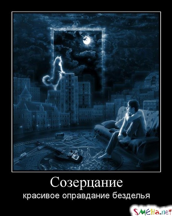 Созерцание - красивое оправдание безделья