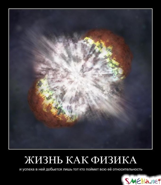 ЖИЗНЬ КАК ФИЗИКА - и успеха в ней добьется лишь тот кто поймет всю её относительность