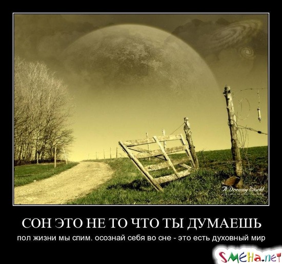 СОН ЭТО НЕ ТО ЧТО ТЫ ДУМАЕШЬ - пол жизни мы спим. осознай себя во сне - это есть духовный мир