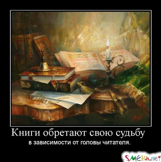 Книги обретают свою судьбу - в зависимости от головы читателя