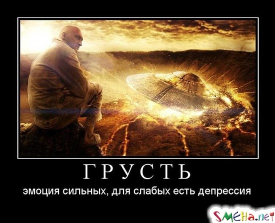 ГРУСТЬ - эмоция сильных, для слабых есть депрессия