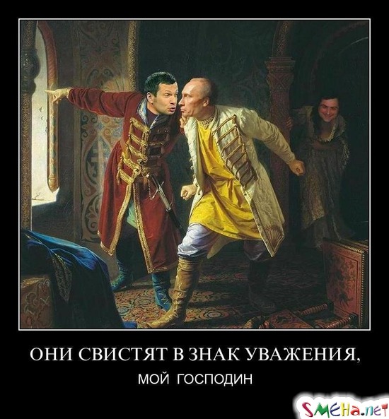 ОНИ СВИСТЯТ В ЗНАК УВАЖЕНИЯ, - МОЙ  ГОСПОДИН