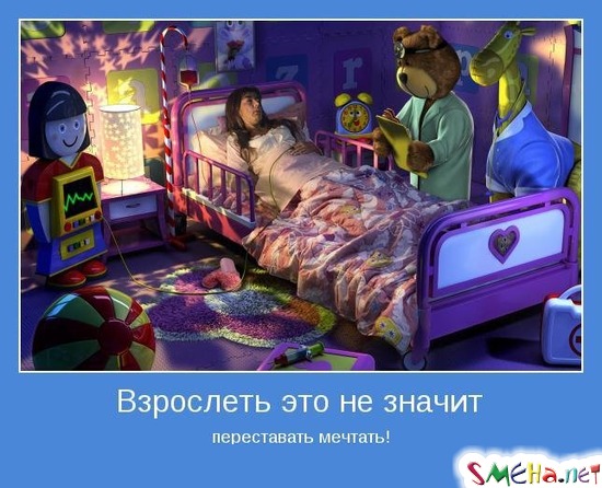 Взрослеть это не значит - переставать мечтать!