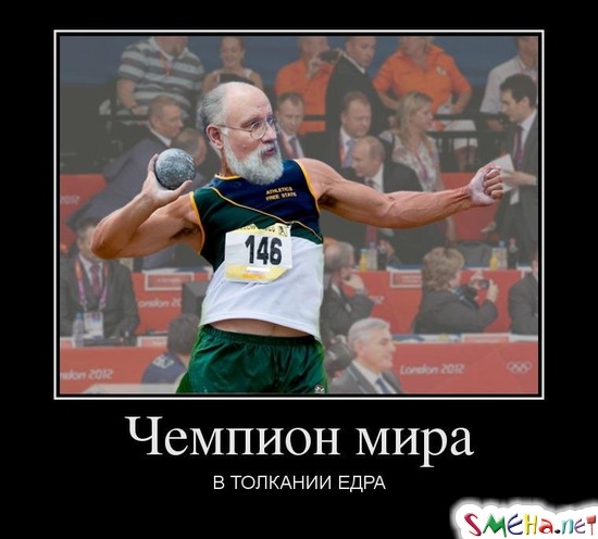 Чемпион мира В ТОЛКАНИИ ЕДРА