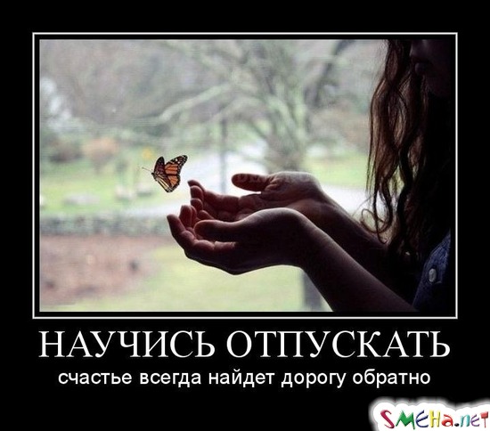НАУЧИСЬ ОТПУСКАТЬ -  Счастье всегда найдет дорогу обратно