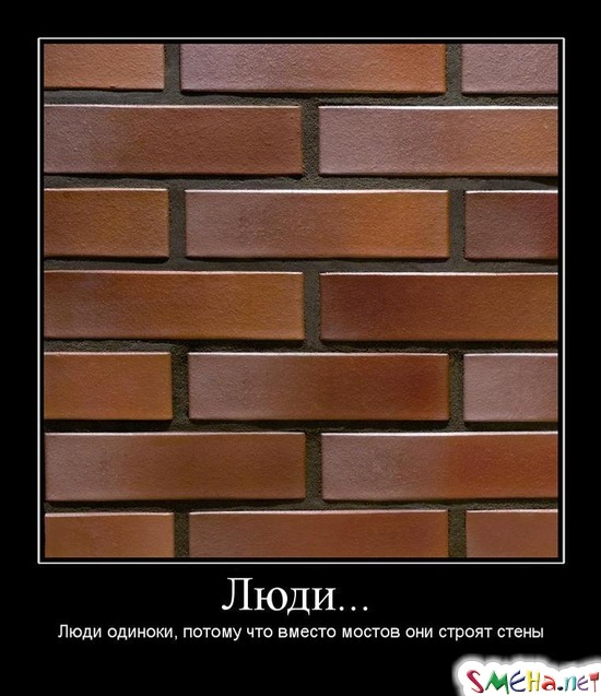 Люди... - Люди одиноки, потомy что вместо мостов они стpоят стены