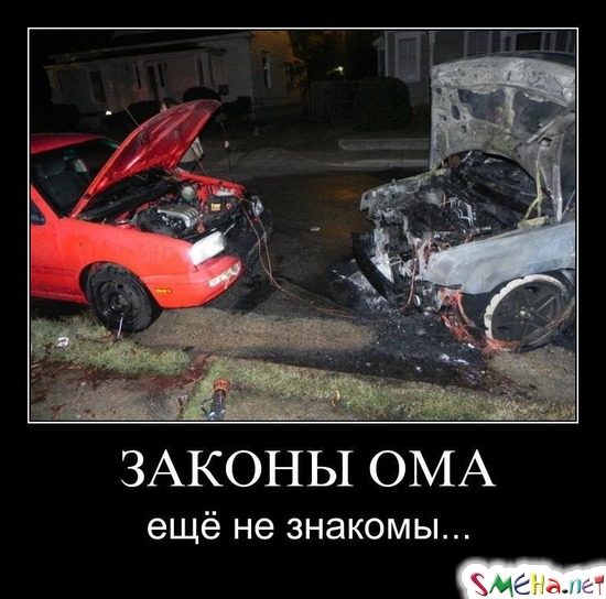ЗАКОНЫ ОМА - ещё не знакомы...
