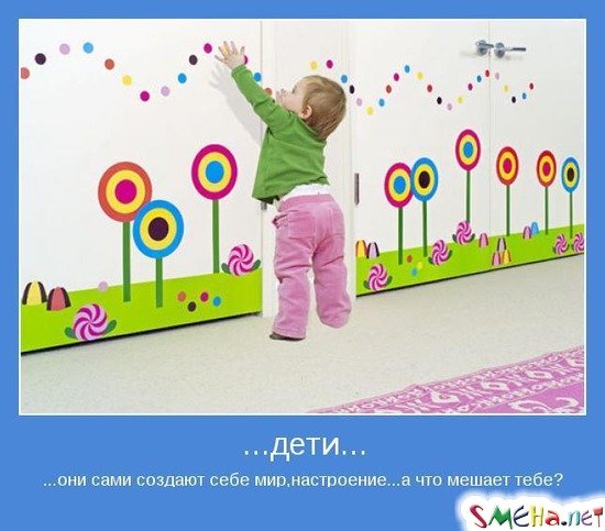 дети... - ...они сами создают себе мир, настроение...а что мешает тебе?