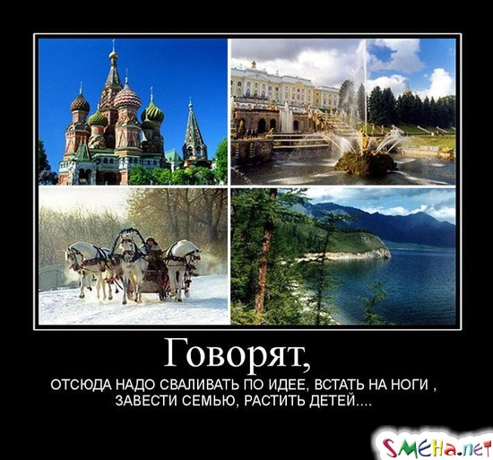 Говорят,  ОТСЮДА НАДО СВАЛИВАТЬ ПО ИДЕЕ, ВСТАТЬ НА НОГИ , ЗАВЕСТИ СЕМЬЮ, РАСТИТЬ ДЕТЕЙ...