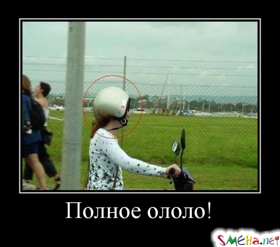 Полное ололо!