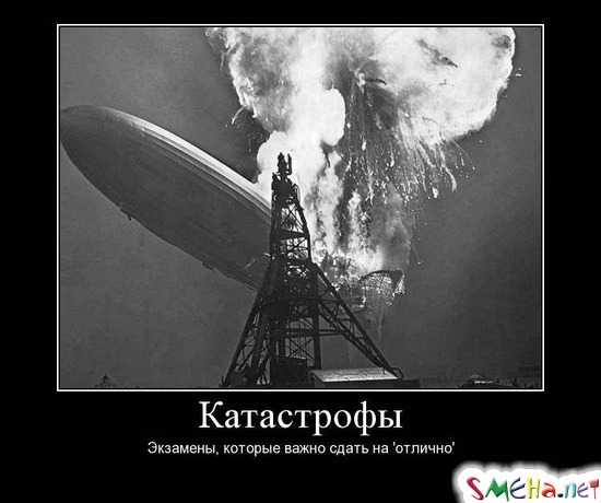 Катастрофы - Экзамены, которые важно сдать на отлично