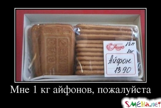 Мне 1 кг айфонов, пожалуйста