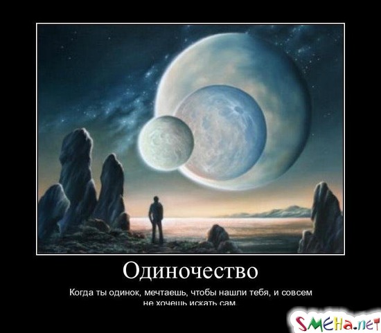 Одиночество - Когда ты одинок, мечтаешь, чтобы нашли тебя, и совсем не хочешь искать сам.