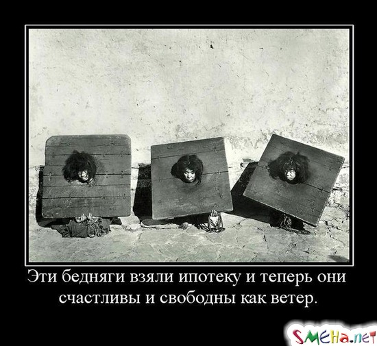 Эти бедняги взяли ипотеку и теперь они счастливы и свободны как ветер.